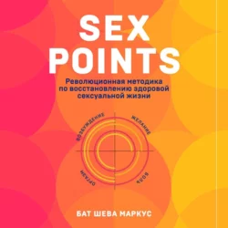 Sex Points. Революционная методика по восстановлению здоровой сексуальной жизни, Бат-Шева Маркус