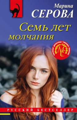 Семь лет молчания, Марина Серова