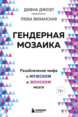 Гендерная мозаика. Разоблачение мифа о мужском и женском мозге, Дафна Джоэл