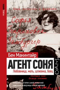 Агент Соня. Любовница, мать, шпионка, боец, Бен Макинтайр