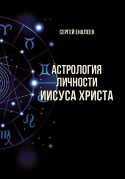 Астрология личности Иисуса Христа, Сергей Еналеев