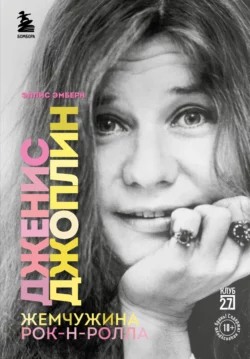 Дженис Джоплин – жемчужина рок-н-ролла, Эллис Эмберн