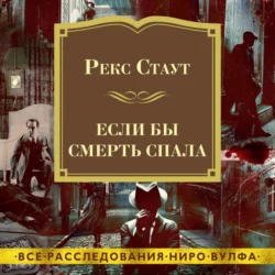 Если бы смерть спала, Рекс Стаут