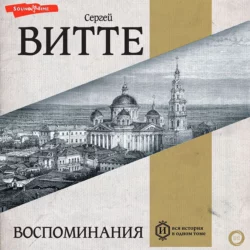 Воспоминания (Том 1), Сергей Витте