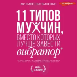 11 типов мужчин, вместо которых лучше завести вибратор, Филипп Литвиненко