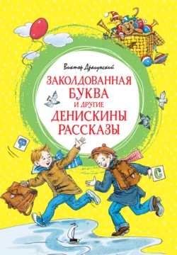 Заколдованная буква и другие Денискины рассказы Виктор Драгунский