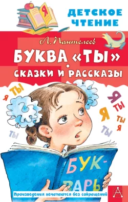 Буквы «Ты». Сказки и рассказы Леонид Пантелеев