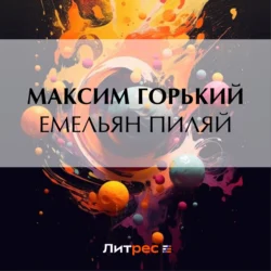 Емельян Пиляй Максим Горький