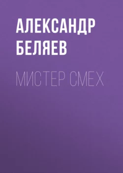 Мистер Смех, Александр Беляев