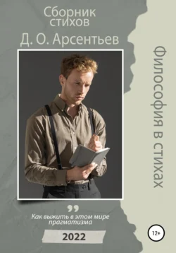 Философия в стихах Дмитрий Арсентьев