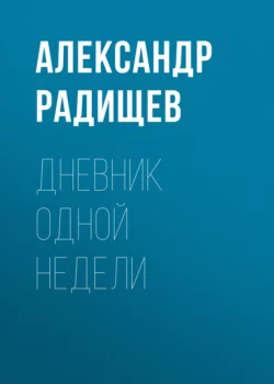 Дневник одной недели, Александр Радищев