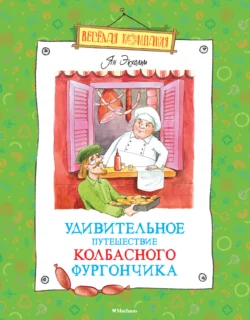 Удивительное путешествие колбасного фургончика Ян Улоф Экхольм