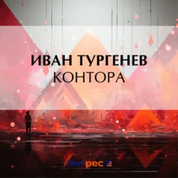 Контора Иван Тургенев