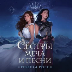 Сёстры меча и песни, Ребекка Росс