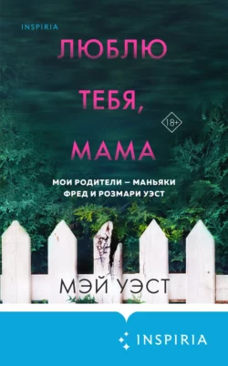 Люблю тебя, мама. Мои родители – маньяки Фред и Розмари Уэст, Мэй Уэст