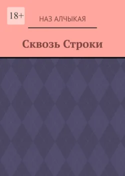 Сквозь Строки, Наз Алчыкая