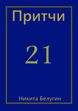 Притчи-21 Никита Белугин