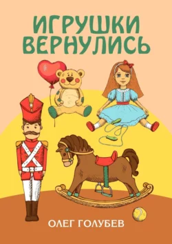 Игрушки вернулись, Олег Голубев