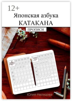 Японская азбука Катакана. Прописи, Юлия Нелидова