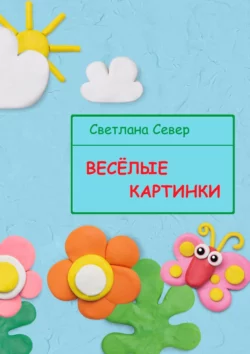 Весёлые картинки, Светлана Север