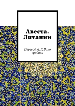 Авеста. Литании. Перевод А. Г. Виноградова Алексей Виноградов