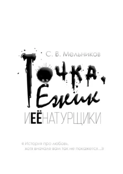 Точка, Ёжик и её натурщики, Сергей Мельников