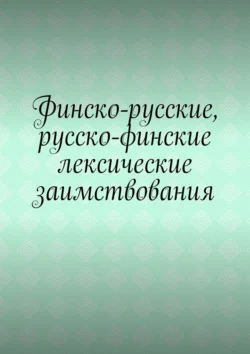 Финско-русские, русско-финские лексические заимствования, Владимир Кулик