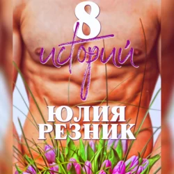 8 историй, Юлия Резник