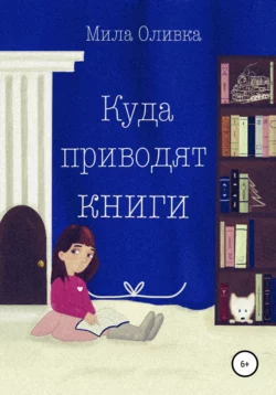 Куда приводят книги, Мила Оливка