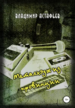 Металхэды из провинции, Владимир Астафьев