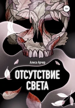 Отсутствие света, Алиса Арчер