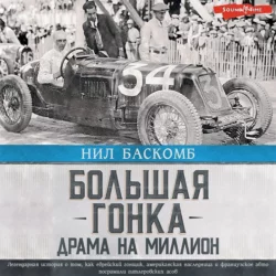 Большая гонка. Драма на миллион. Легендарная история о том, как еврейский гонщик, американская наследница и французское авто посрамили гитлеровских асов, Нил Баскомб