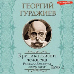 Критика жизни человека. Рассказы Вельзевула своему внуку (Часть 2), Георгий Гурджиев