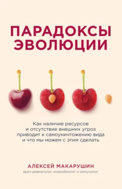 Парадоксы эволюции. Как наличие ресурсов и отсутствие внешних угроз приводит к самоуничтожению вида и что мы можем с этим сделать, Алексей Макарушин