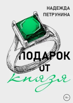 Подарок от Князя, Надежда Петрунина