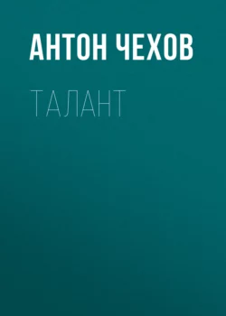 Талант Антон Чехов