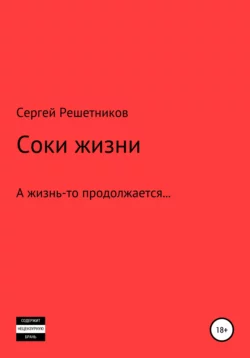 Соки жизни, Сергей Решетников