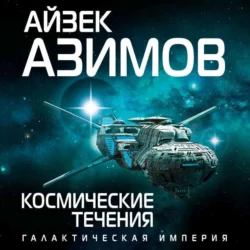 Космические течения, Айзек Азимов