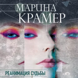 Реанимация судьбы, Марина Крамер