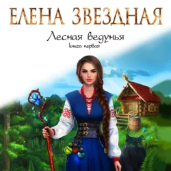 Лесная ведунья. Книга первая, Елена Звездная