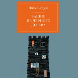 Башня из черного дерева, Джон Фаулз