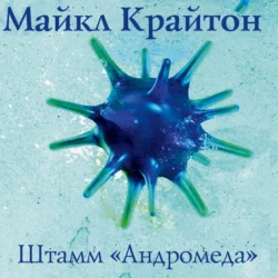 Штамм «Андромеда», Майкл Крайтон