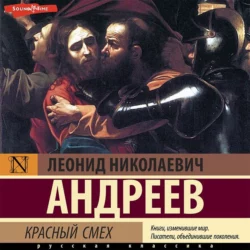 Красный смех, Леонид Андреев