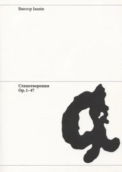 Стихотворения. Ор. 1-47, Виктор Iванiв