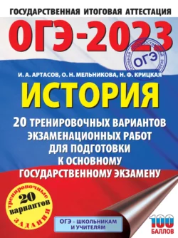 ОГЭ-2023. История. 20 тренировочных вариантов экзаменационных работ для подготовки к основному государственному экзамену Игорь Артасов и Ольга Мельникова