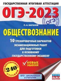 ОГЭ-2023. Обществознание. 10 тренировочных вариантов экзаменационных работ для подготовки к основному государственному экзамену, Петр Баранов