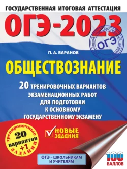 ОГЭ-2023. Обществознание. 20 тренировочных вариантов экзаменационных работ для подготовки к основному государственному экзамену, Петр Баранов