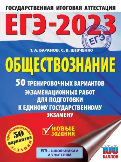 ЕГЭ-2023. Обществознание. 50 тренировочных вариантов экзаменационных работ для подготовки к единому государственному экзамену, Петр Баранов