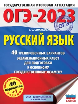 ОГЭ-2023. Русский язык. 40 тренировочных вариантов экзаменационных работ для подготовки к основному государственному экзамену, Елена Симакова