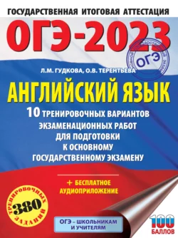 ОГЭ-2023. Английский язык. 10 тренировочных вариантов экзаменационных работ для подготовки к основному государственному экзамену, Ольга Терентьева